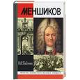 russische bücher: Павленко Н - Меньшиков: полудержавный властелин