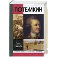 russische bücher: Елисеева О - Григорий Потемкин