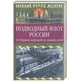 russische bücher:  - Подводный флот России. От первой мировой до наших дней