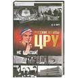 russische bücher: Харт Д - Русские агенты ЦРУ (с лицом)