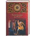 russische bücher: Низовский А - Самозванцы на Руси