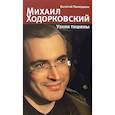 russische bücher: Панюшкин В. - Михаил Ходорковский. Узник тишины