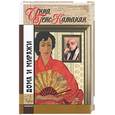 russische bücher: Генс - Катанян И. - Дома и миражи