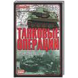 russische bücher: Гот Г. - Танковые операции