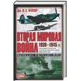 russische bücher: Фуллер Дж. - Вторая мировая война 1939-1945 гг. Стратегический и тактический обзор