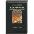 russische bücher: Келли Дж. - Порох. От алхимии до артиллерии: история вещества, которое изменило мир