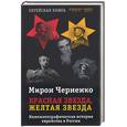 russische bücher: Черненко М. - Красная звезда, желтая звезда: Кинематографическая история еврейства в России.