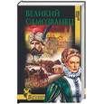 russische bücher: Крупин - Великий самозванец