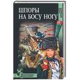 russische bücher: Булыга - Шпоры на босу ногу