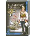 russische bücher: Потиевский - Всадник времени