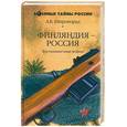 russische bücher: Широкорад - Финляндия - Россия. Три неизвестные войны