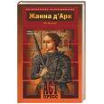 russische bücher: Нечаев - Жанна д' Арк. Тайна рождения