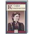 russische bücher: Ковалевская - Софья Ковалевская. Воспоминания
