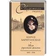 russische bücher: Барятинская - Моя русская жизнь. Воспоминания великосветской дамы. Мария Барятинская