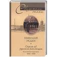 russische bücher: Реден - Сквозь ад русской революции. Воспоминания гардемарина 1914-1919