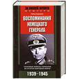 russische bücher: Гудериан - Воспоминания немецкого генерала. Танковые войска германии во Второй мировой войне 1939-1945