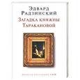 russische bücher: Радзинский - Загадка княжны Таракановой