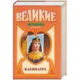russische bücher: Гримберг - Клеопатра: Исторический роман