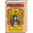 russische bücher: Наполова - Наталья Кирилловна: Царица-мачеха: Исторический роман