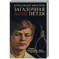 russische bücher: Маслов - Загадочная петля. Кому выгодно "убить поэта"?