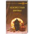 russische bücher: Востокова - Неизвестная Африка. От древности до наших дней