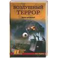 russische bücher: Губарев - Воздушный террор. Хроника преступлений