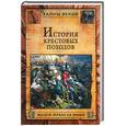 russische bücher: Мишо Ж - История крестовых походов