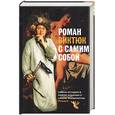 russische bücher:  - Роман Виктюк с самим собой