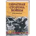 russische bücher: Казаринов - Обратная сторона войны. На полях сражения ХХ века