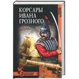 russische bücher: Бадигин - Корсары Ивана Грозного