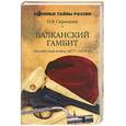 russische bücher: Скрицкий - Балканский гамбит. Неизвестная война 1877-1878-гг.
