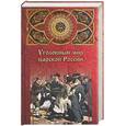 russische bücher: Кошко - Уголовный мир царской России