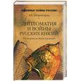 russische bücher: Широкорад - Дипломатия и войны русских князей. От Рюрика до Ивана Грозного