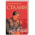 russische bücher: Верхотуров - Сталин. Экономическая революция