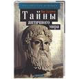 russische bücher: Булычев К. - Тайны античного мира