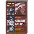 russische bücher: Гавриков - Фидель Кастро. Неистовый команданте Острова свободы