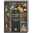 russische bücher: Муравьева - Мифы античности и средневековой Европы
