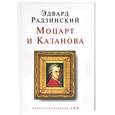 russische bücher: Радзинский - Моцарт и Казанова