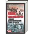 russische bücher: Тарас - Войны Московской Руси с великим княжеством Литовским и Речью Посполитой в XIV-XVII веках