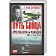 russische bücher: Ченнолт - Путь бойца. Американская авиация в войне на Тихом океане