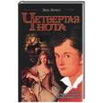 russische bücher: Лерют - Четвертая нота