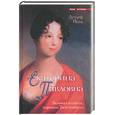 russische bücher: Йена - Екатерина Павловна. Великая княжна королева Вюртемберга