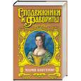 russische bücher: Чиркова - Мария Кантемир. Проклятие визиря