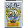 russische bücher: Лесин - Исторические портреты: Михаил Кутузов, Матвей Платов, Алексей Ермолов
