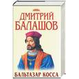 russische bücher: Балашов - Бальтазар Косса