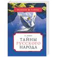 russische bücher: Демин - Тайны русского народа