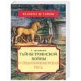 russische bücher: Абрашкин - Тайны троянской войны и средиземноморская Русь
