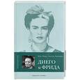 russische bücher: Леклезио - Диего и Фрида