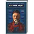 russische bücher: Минутко - Николай Рерих. Искушение Учителя
