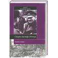 russische bücher: Иоахимсталер - Смерть Адольфа Гитлера